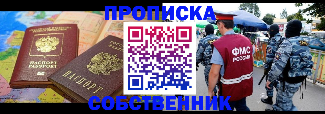 временная регистрация купить в Новороссийске