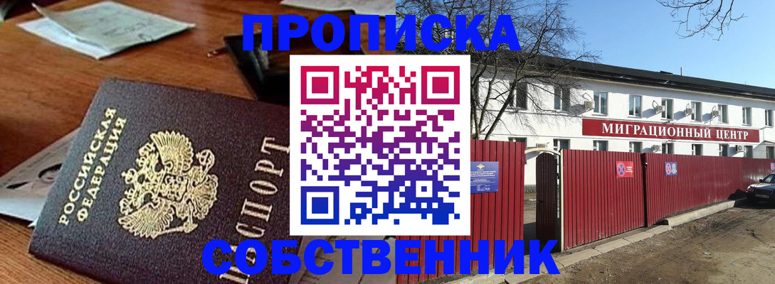 прописка регистрация в Новороссийске